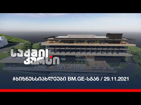 #ბიზნესსიახლეები BM.GE-სგან / 29.11.2021